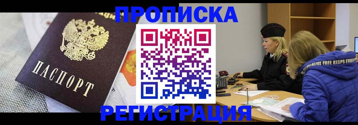прописка штамп в Балаково