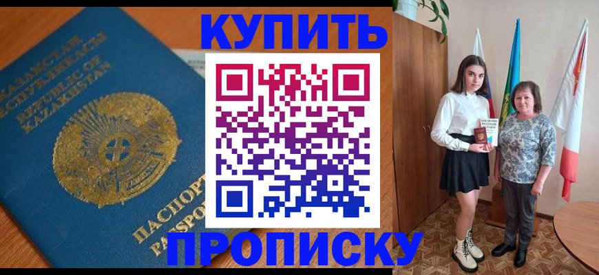 купить прописку в Балаково